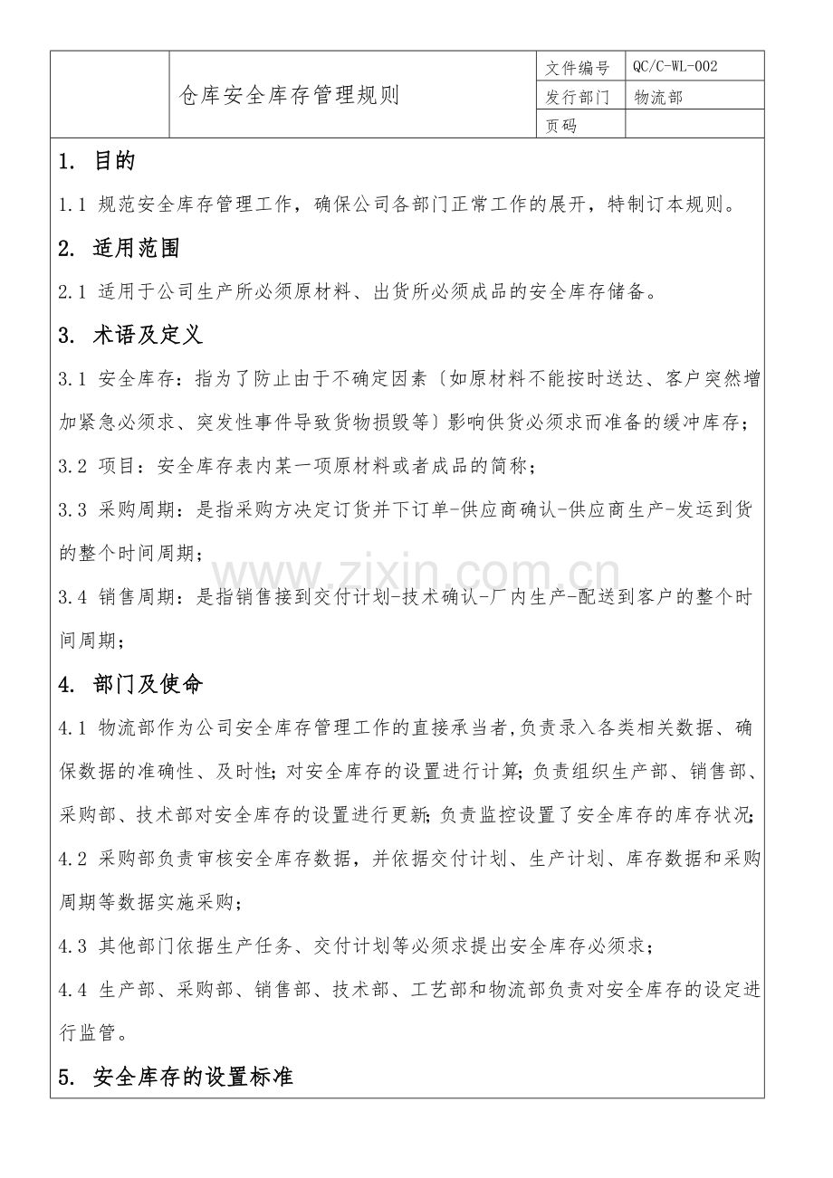 仓库安全库存管理规则-安全库存的设置、变更、维护规定.docx_第1页