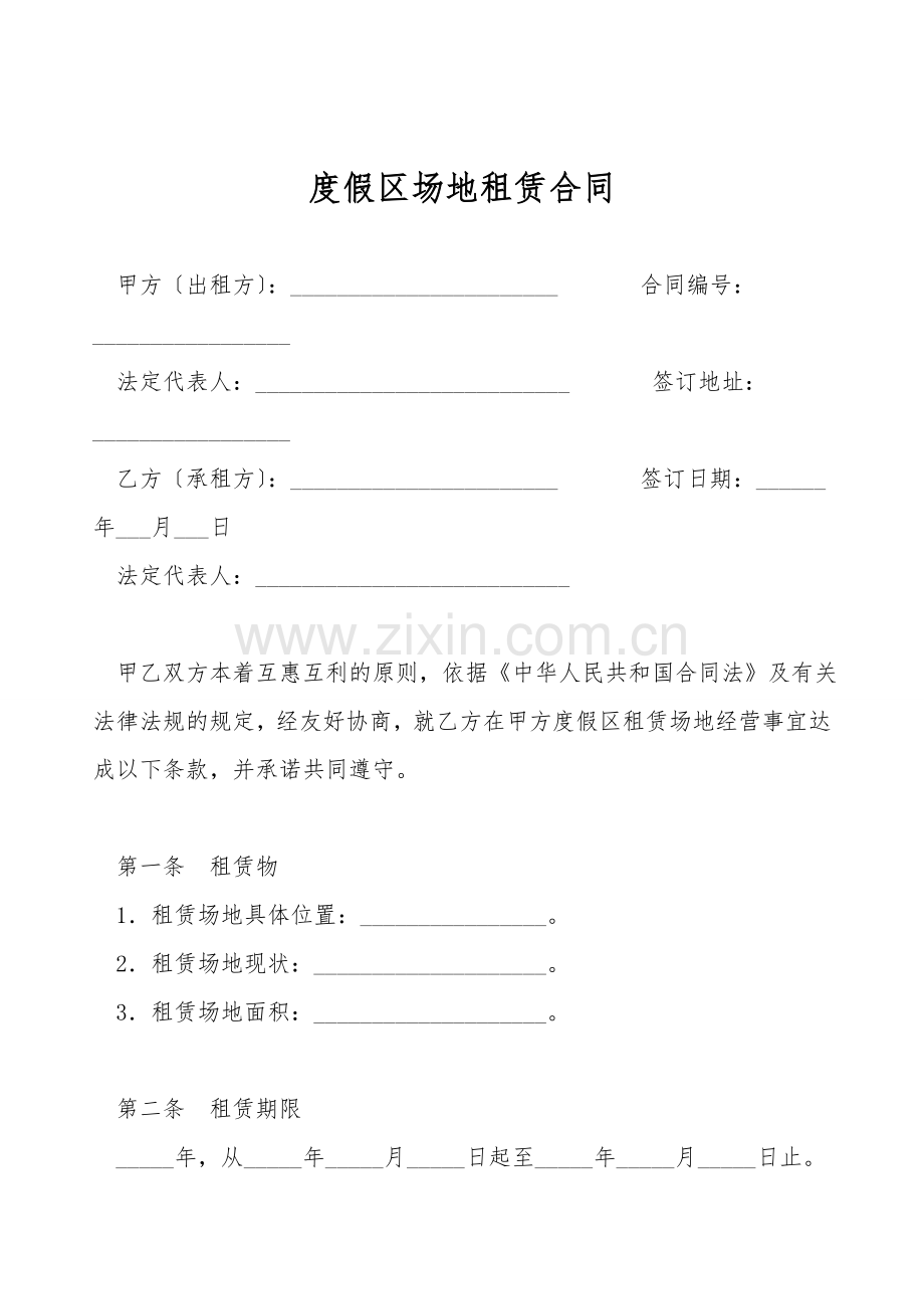 度假区场地租赁合同.doc_第1页
