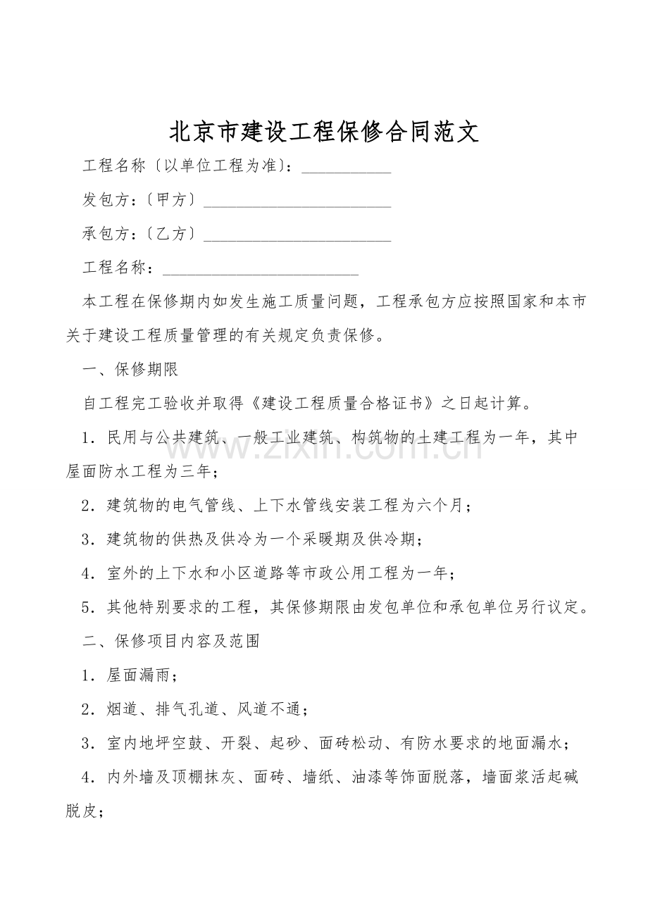 北京市建设工程保修合同范文.doc_第1页