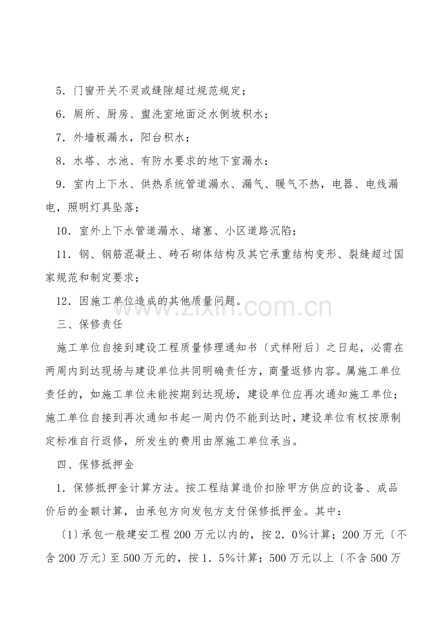 北京市建设工程保修合同范文.doc_第2页