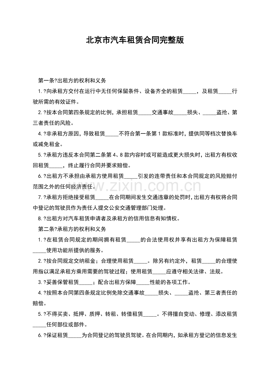 北京市汽车租赁合同.docx_第1页