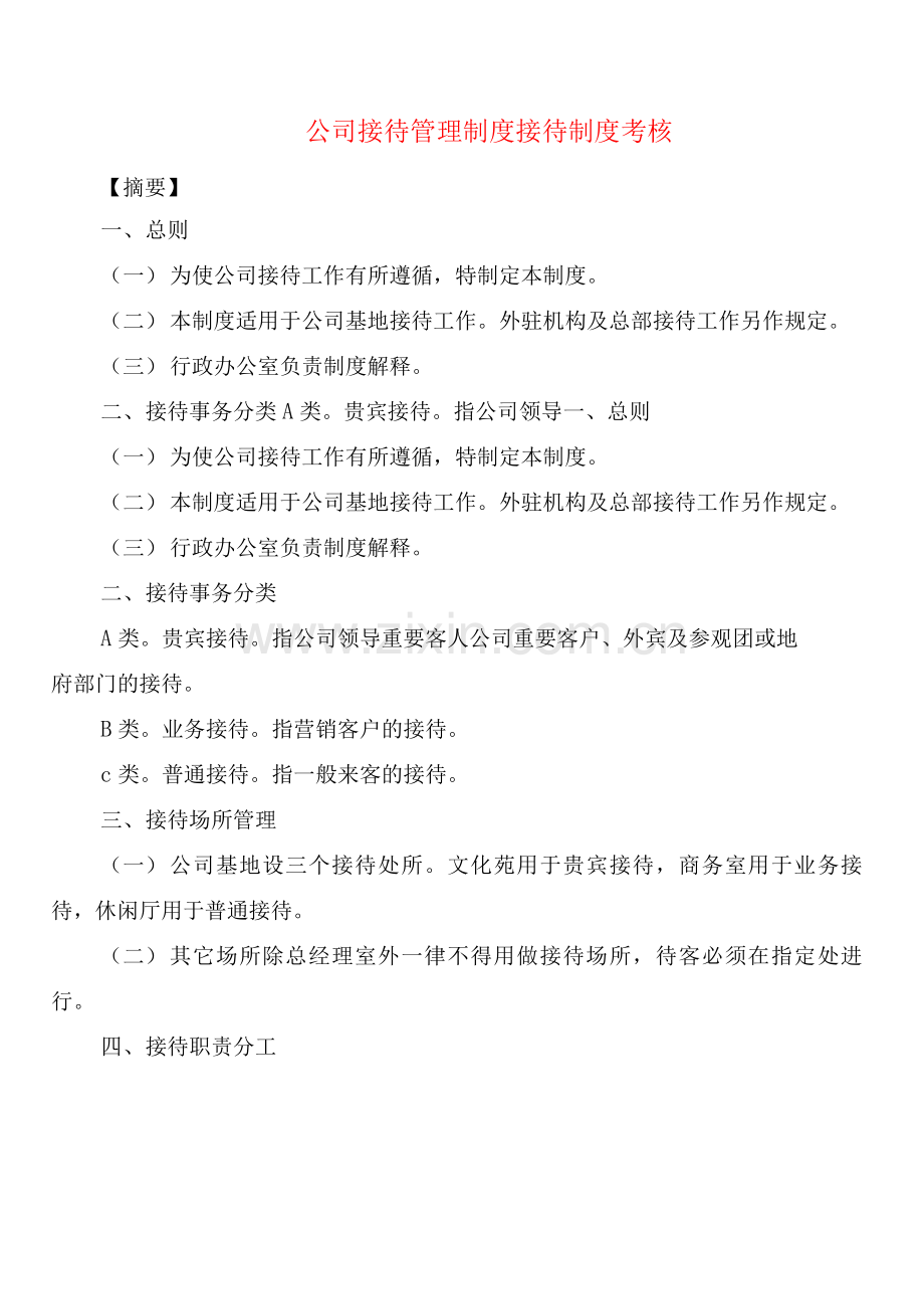 公司接待管理制度接待制度考核(2篇).docx_第1页
