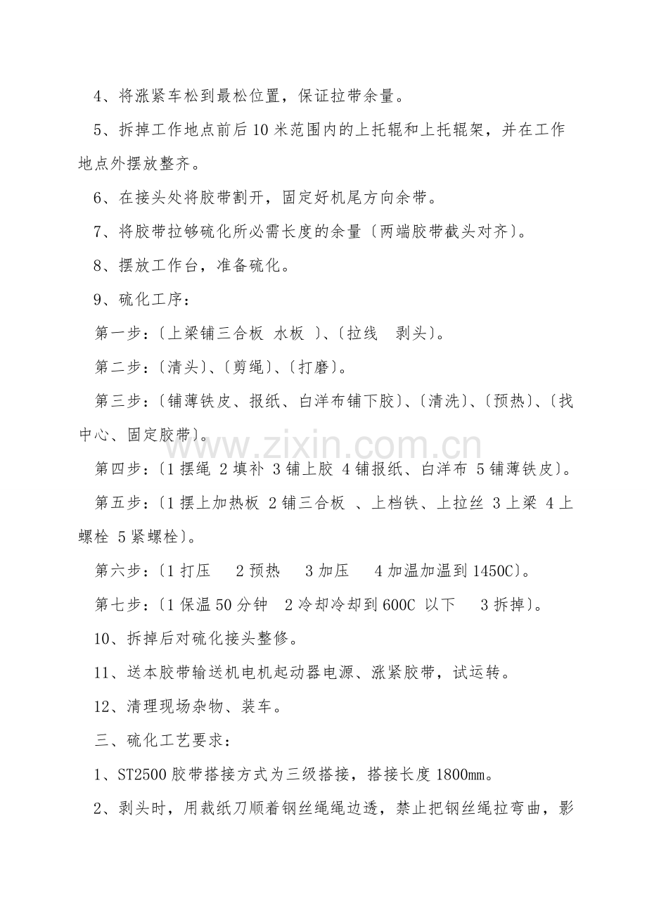 强力皮带硫化接头安全技术措施.doc_第2页