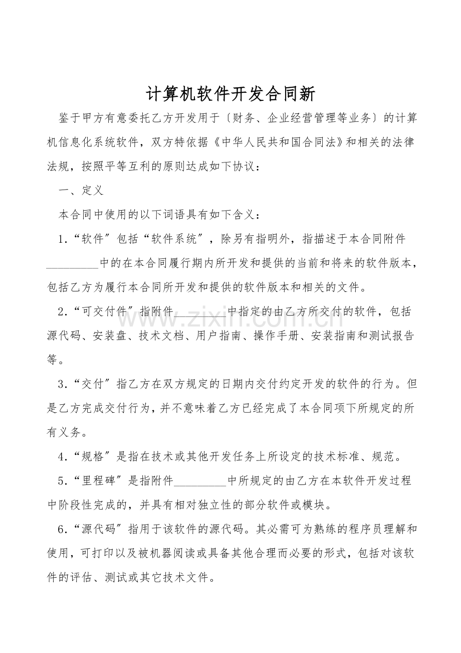 计算机软件开发合同新.doc_第1页