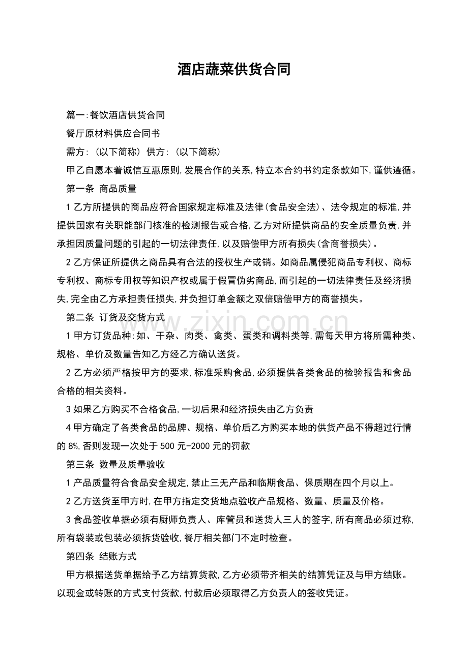 酒店蔬菜供货合同.docx_第1页