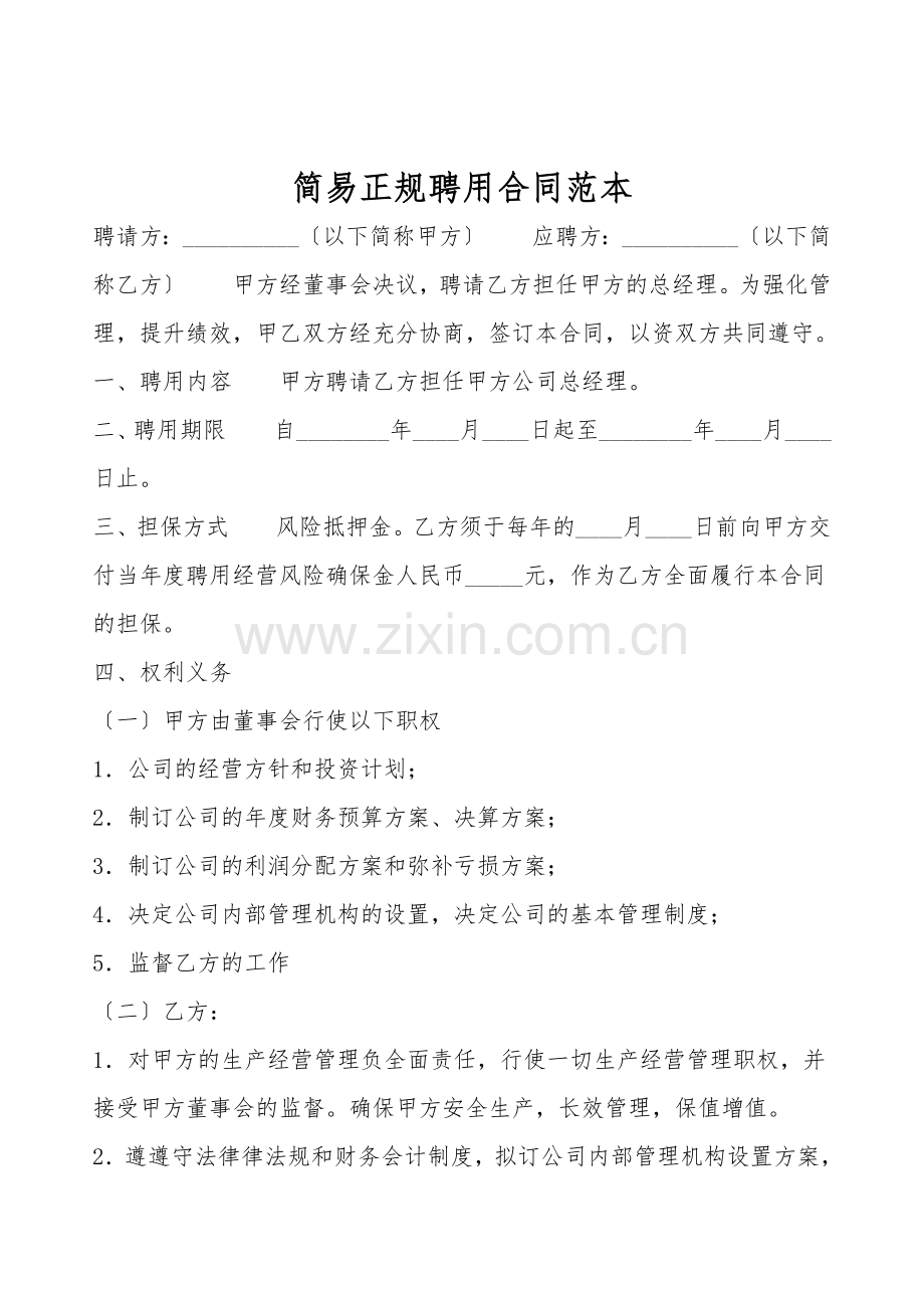 简易正规聘用合同范本.doc_第1页