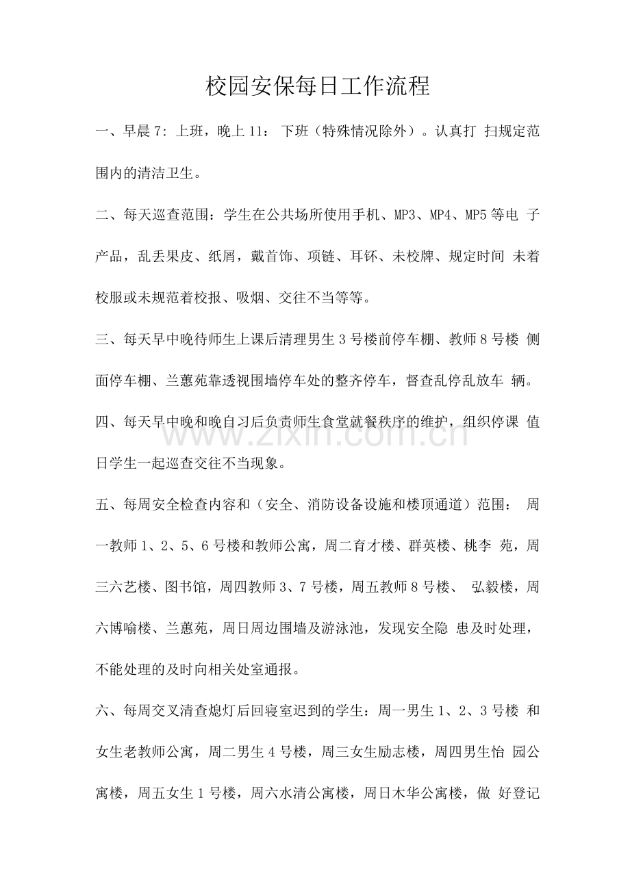 校园安保每日工作流程.docx_第1页