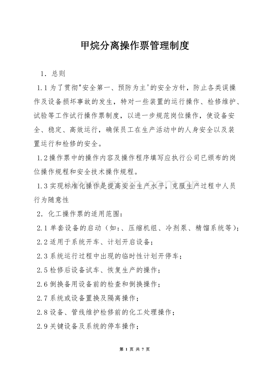 甲烷分离操作票管理制度.docx_第1页