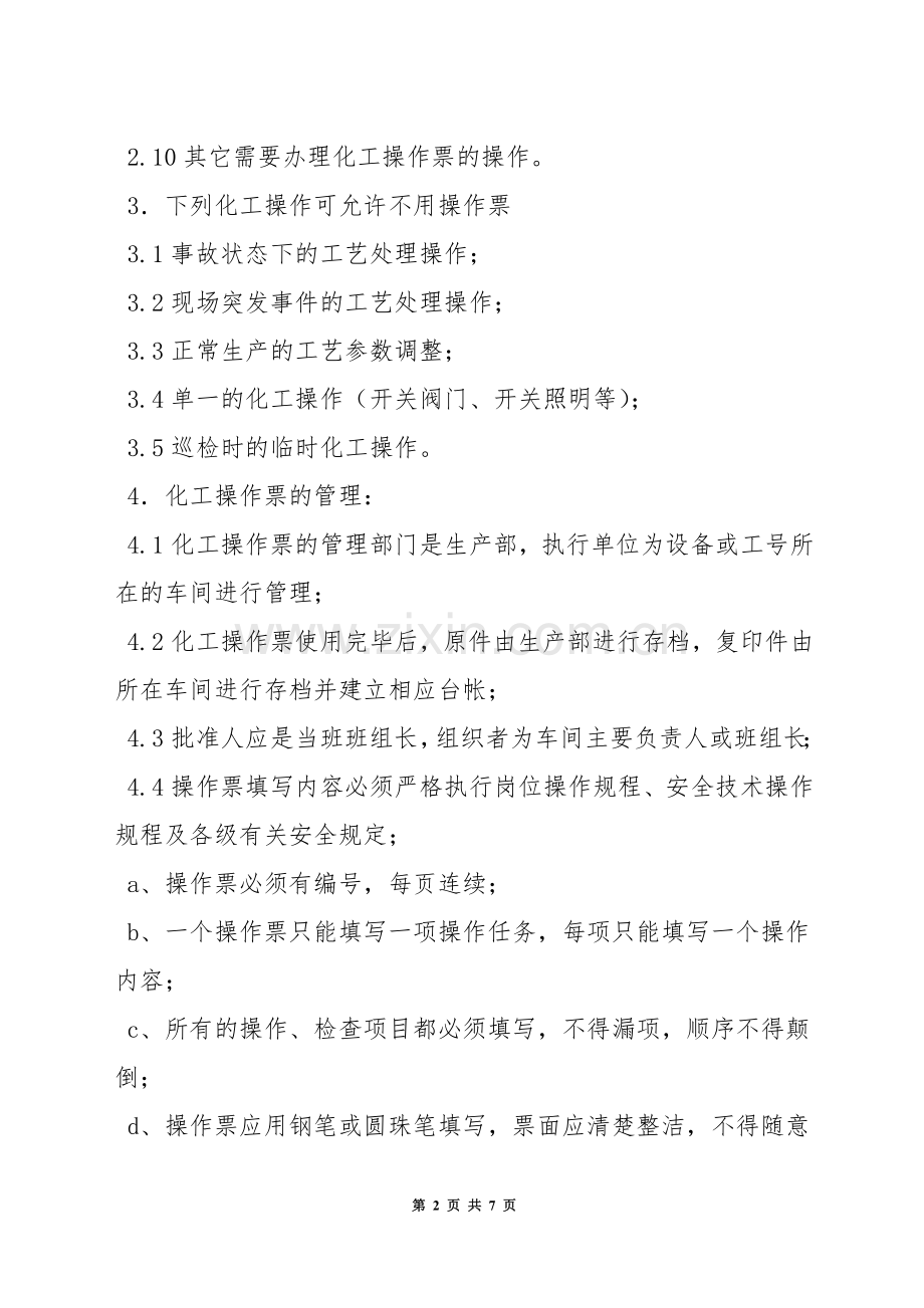 甲烷分离操作票管理制度.docx_第2页