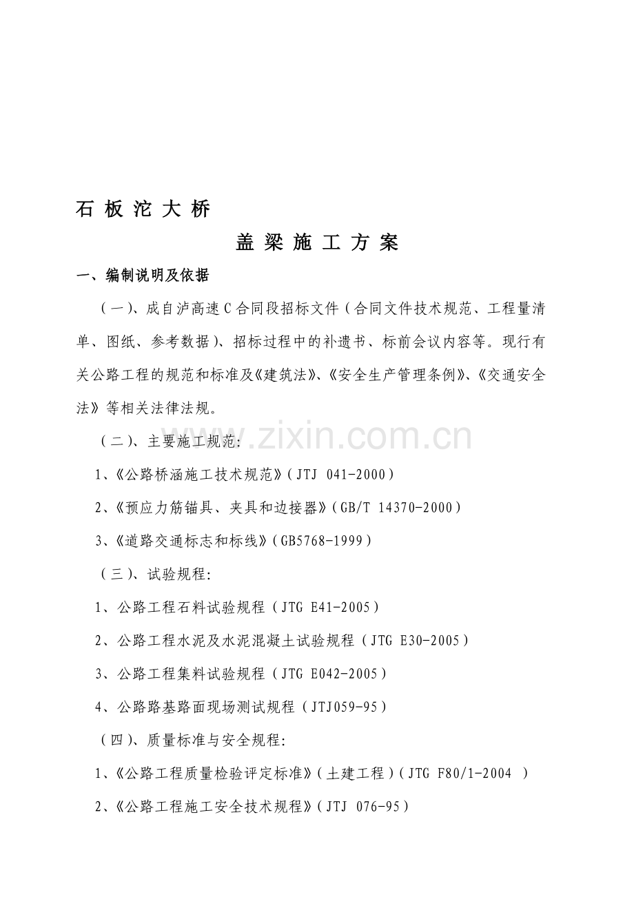 盖梁专项施工方案(普通).doc_第1页
