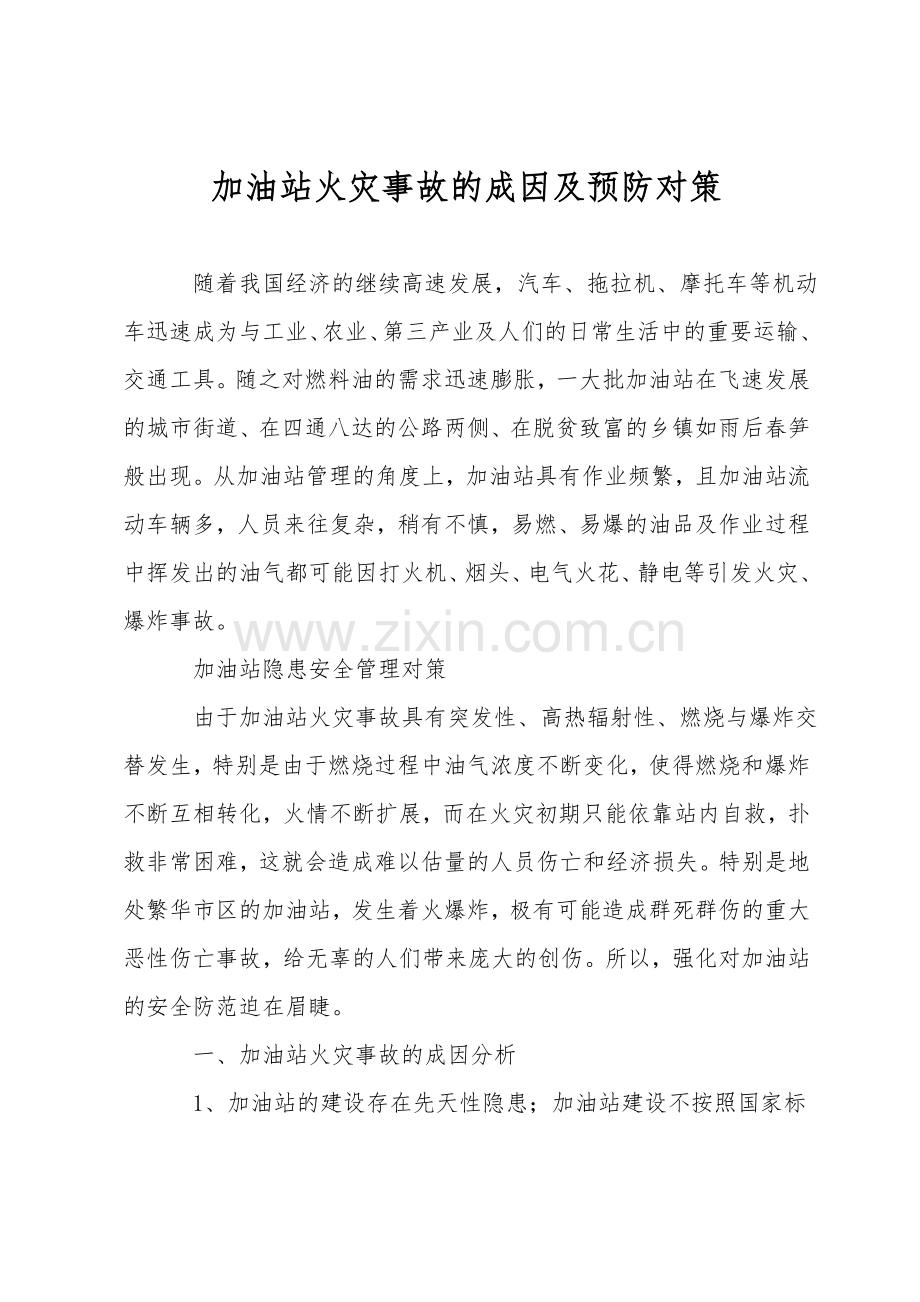 加油站火灾事故的成因及预防对策.doc_第1页
