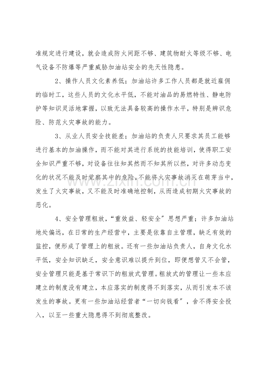 加油站火灾事故的成因及预防对策.doc_第2页