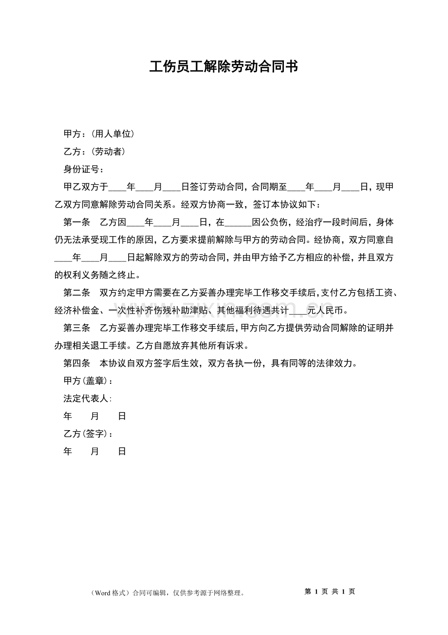 工伤员工解除劳动合同书.docx_第1页