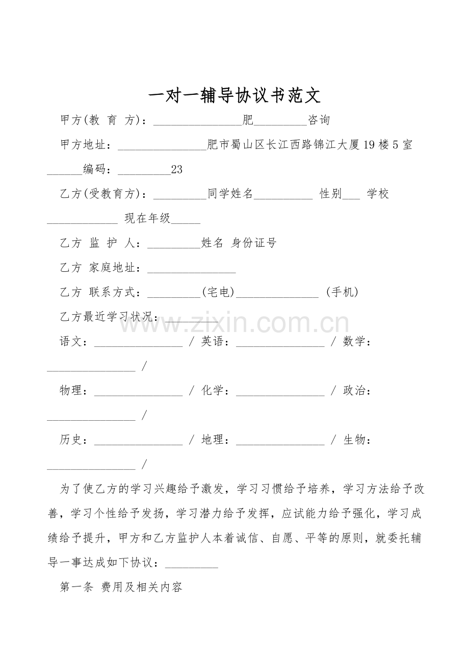 一对一辅导协议书范文.doc_第1页