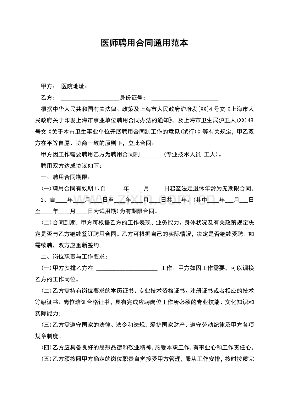 医师聘用合同通用范本.docx_第1页