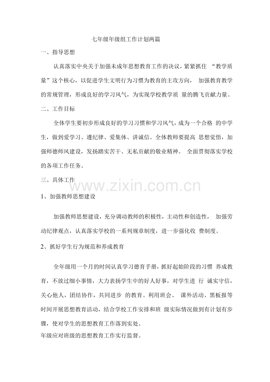 七年级年级组工作计划两篇.docx_第1页