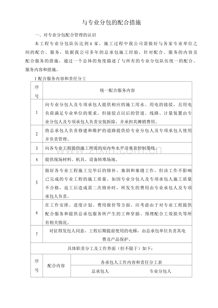 与专业分包的配合措施.docx_第1页