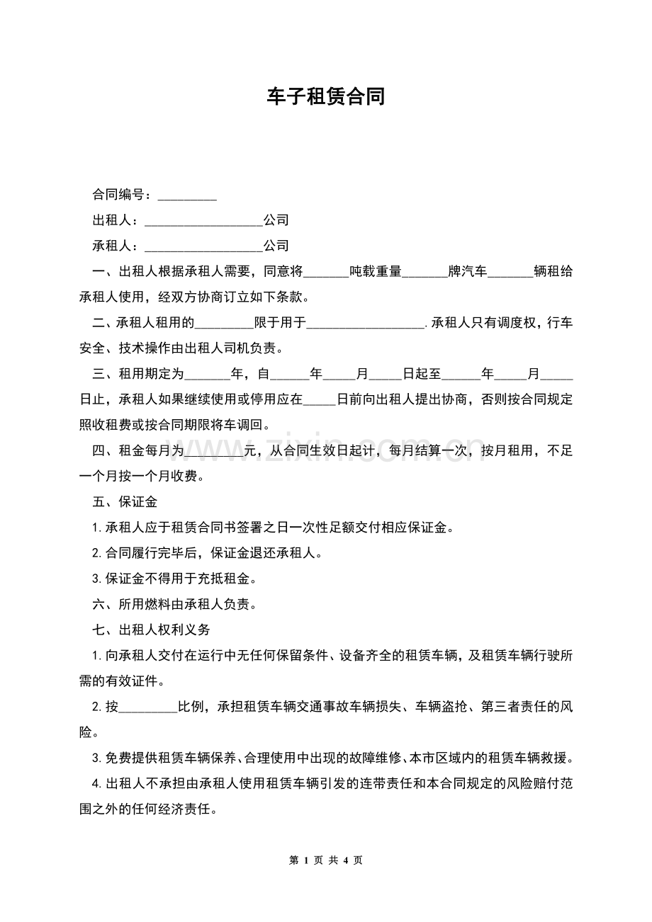 车子租赁合同.docx_第1页