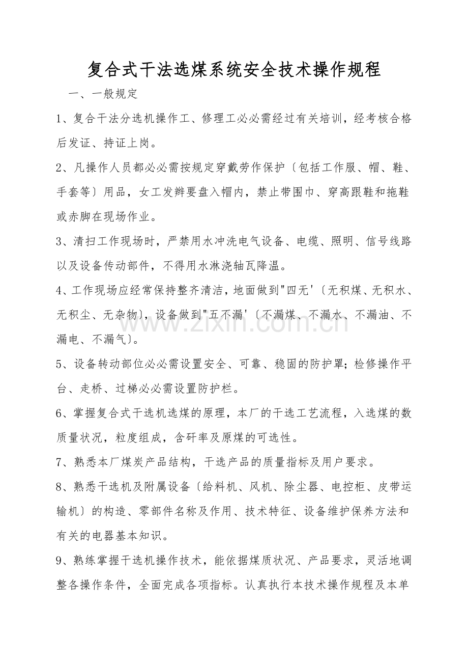 复合式干法选煤系统安全技术操作规程.doc_第1页