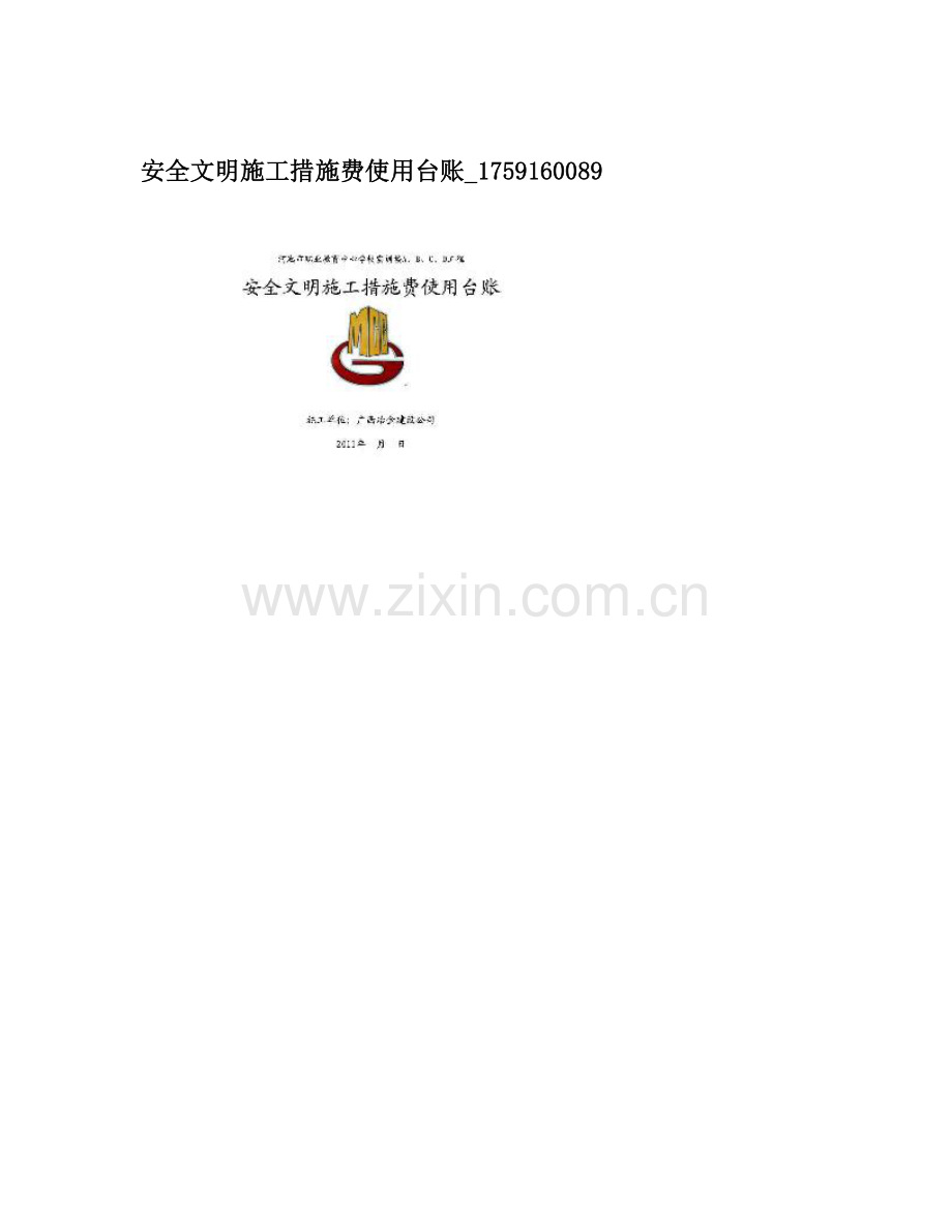 安全文明施工措施费使用台账.doc_第1页