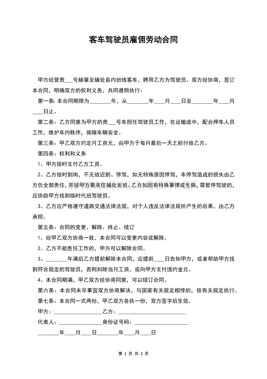 客车驾驶员雇佣劳动合同.docx_第1页