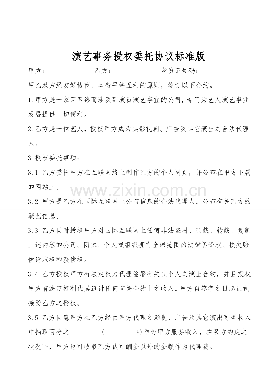 演艺事务授权委托协议标准版.doc_第1页