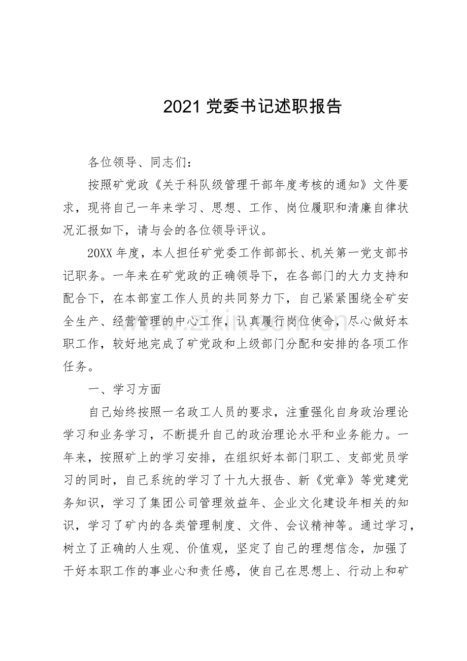 2021党委书记述职报告.docx_第1页