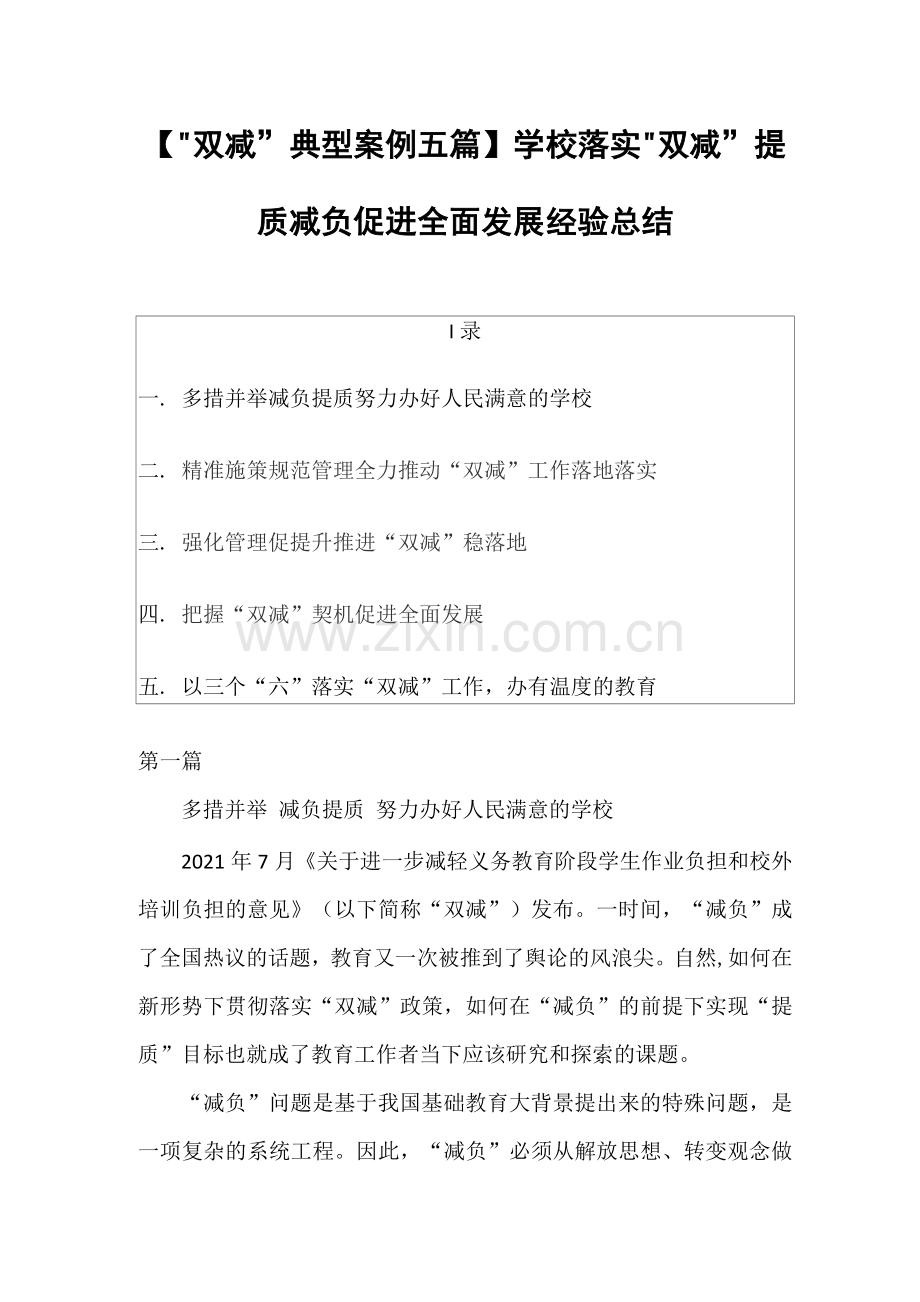 【“双减”典型案例五篇】学校落实“双减”提质减负促进全面发展经验总结.docx_第1页
