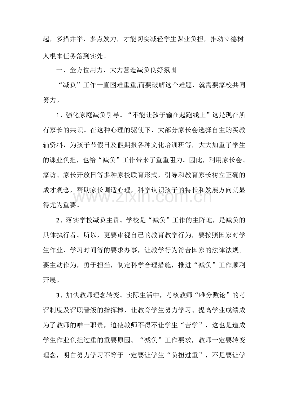 【“双减”典型案例五篇】学校落实“双减”提质减负促进全面发展经验总结.docx_第2页