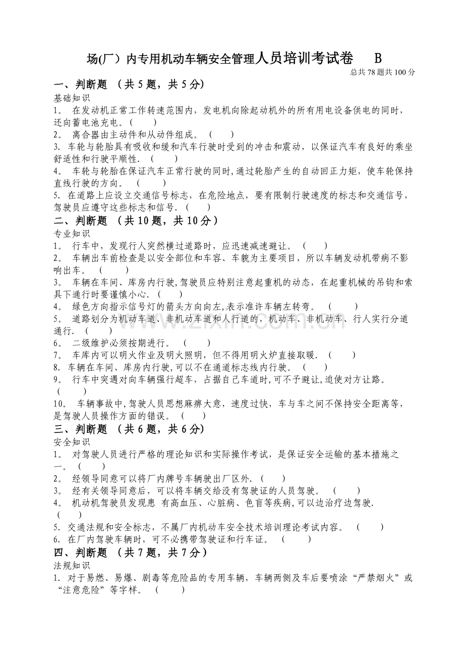 场(厂)内专用机动车辆安全管理-人员培训考核试卷及答案B.doc_第1页