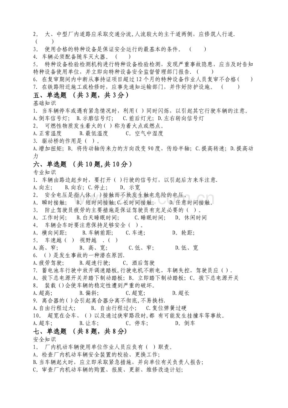场(厂)内专用机动车辆安全管理-人员培训考核试卷及答案B.doc_第2页