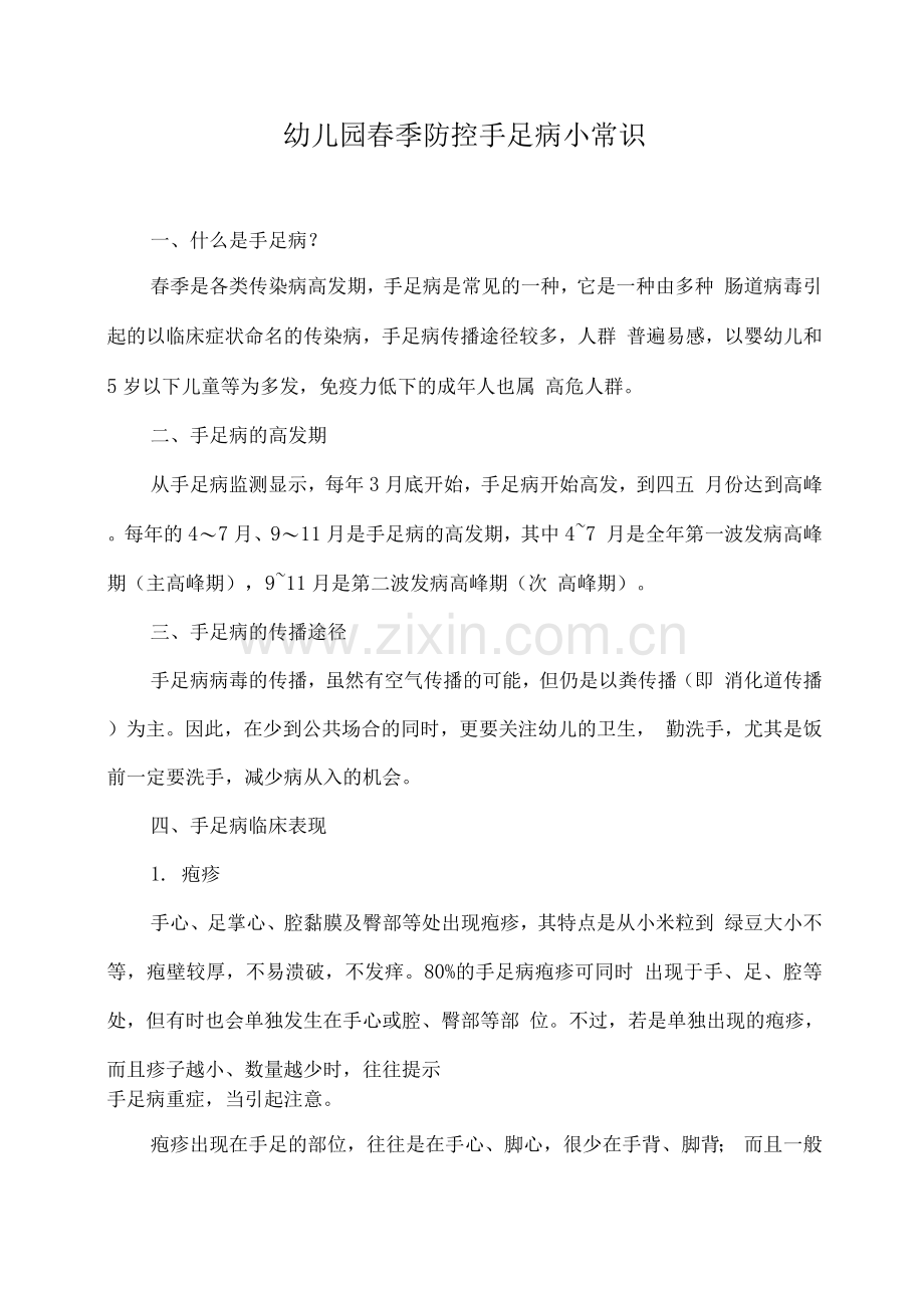 幼儿园春季防控手足口病小常识.docx_第1页