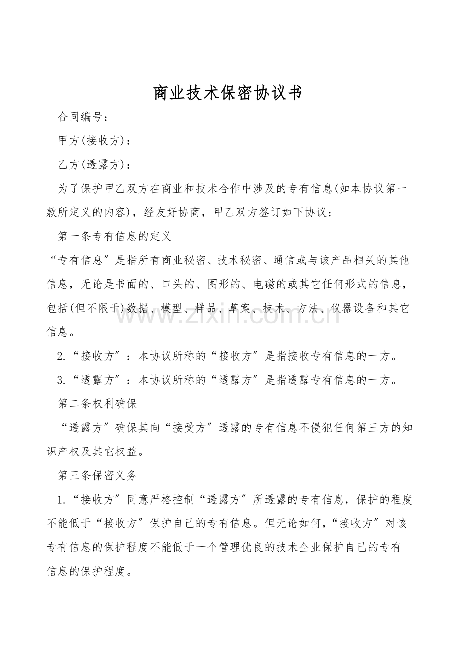 商业技术保密协议书.doc_第1页