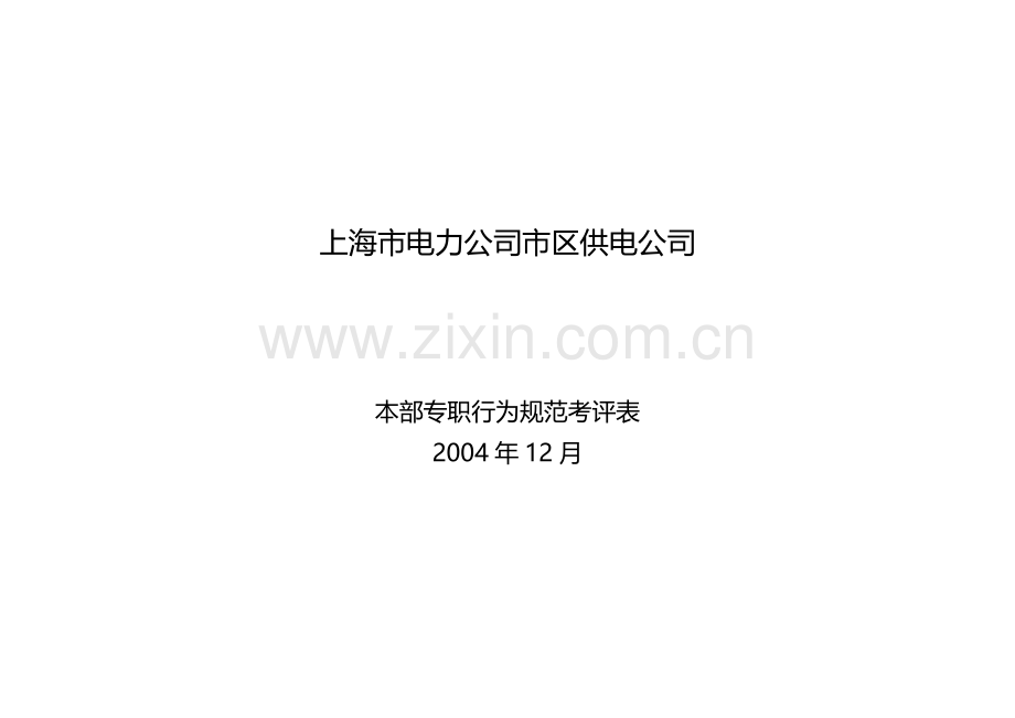 市区供电公司专职绩效合同（行为规范）.doc_第1页