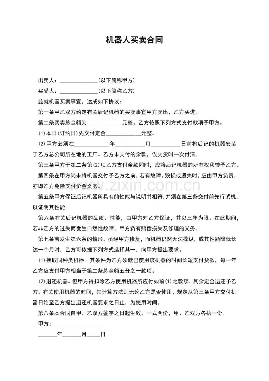 机器人买卖合同.docx_第1页