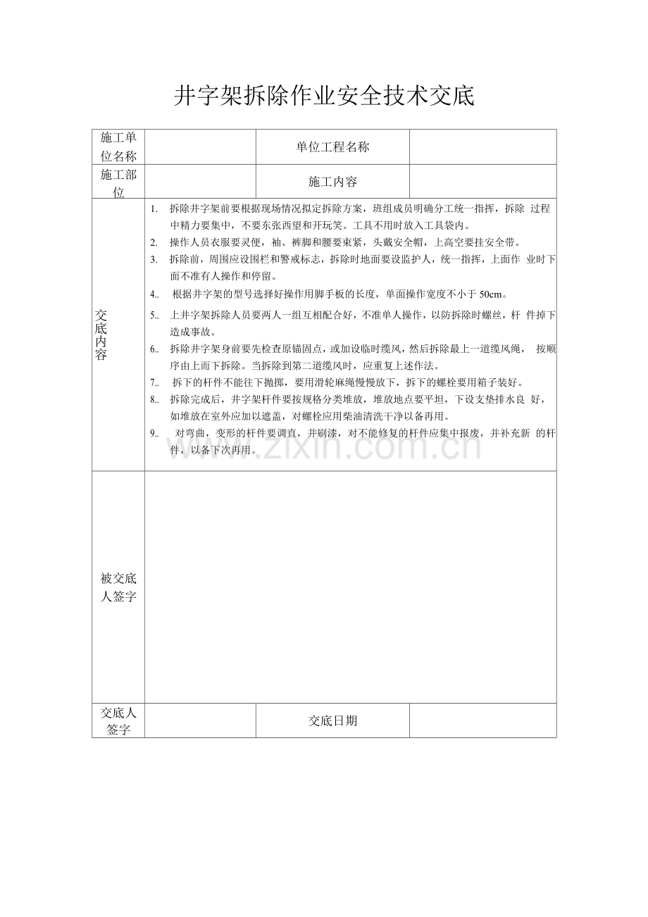 井字架拆除作业安全技术交底.docx_第1页