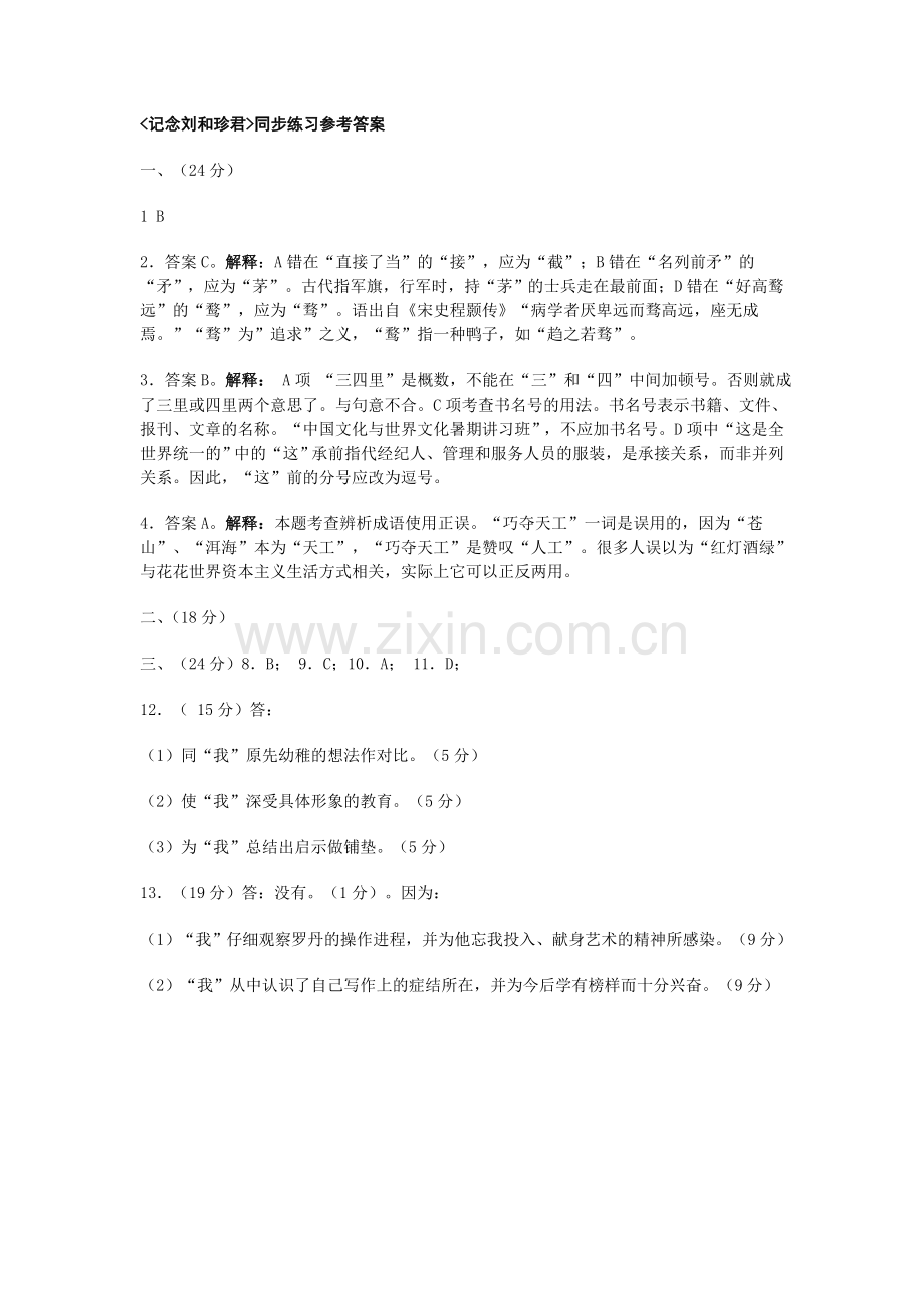 《记念刘和珍君》同步练习.doc_第1页