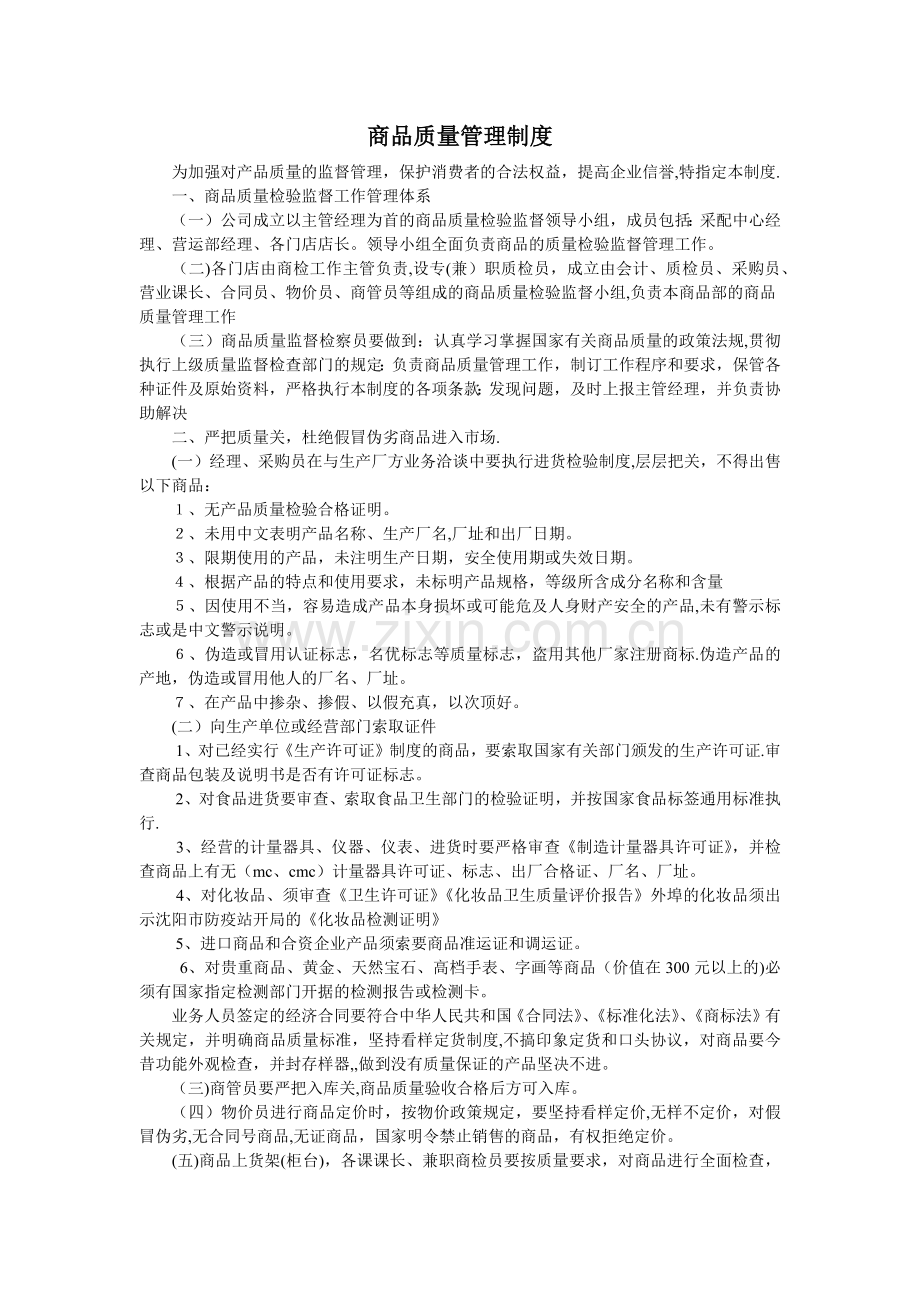 商品质量管理制度.docx_第1页