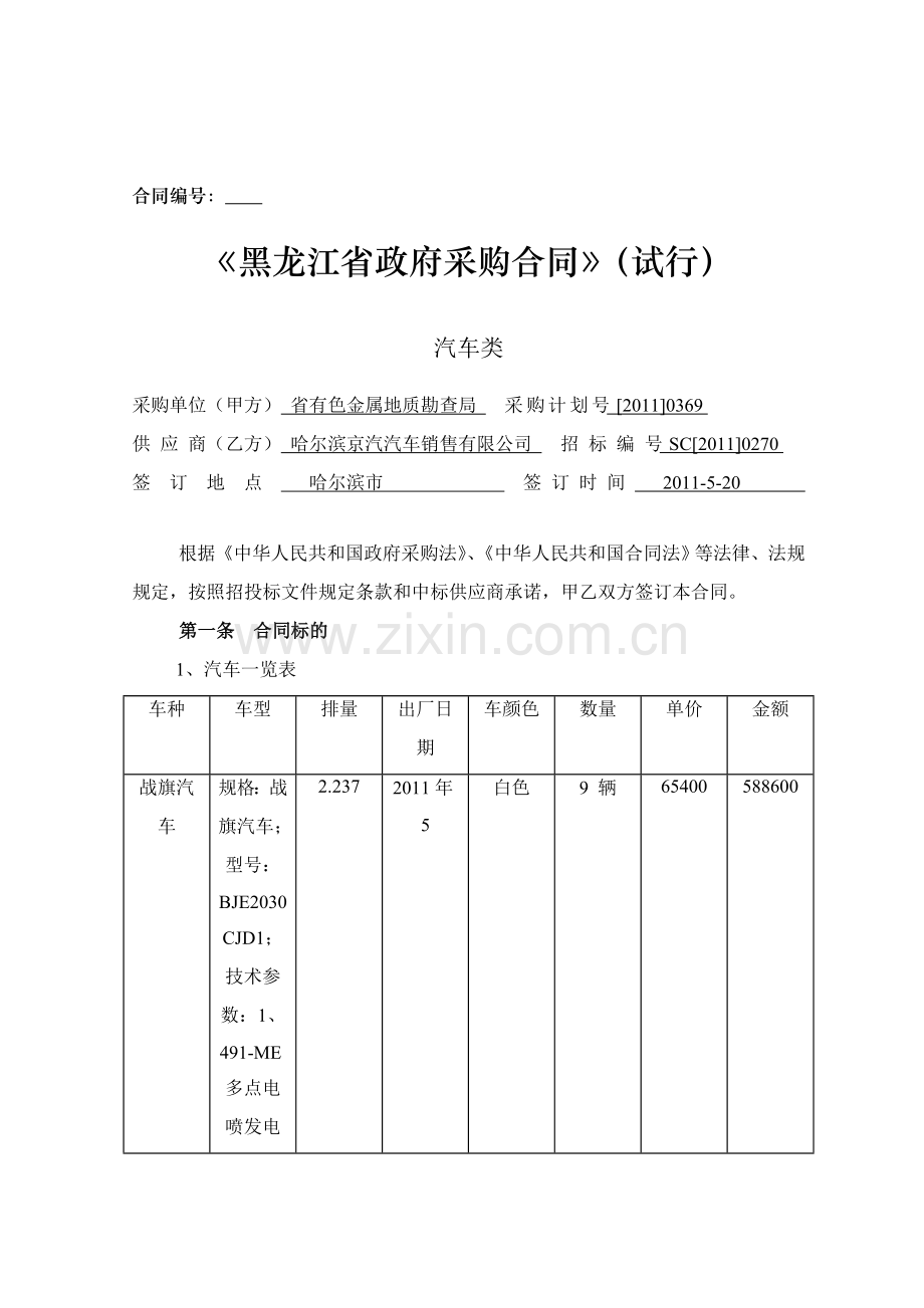 《黑龙江省政府采购合同》(试行).doc_第1页