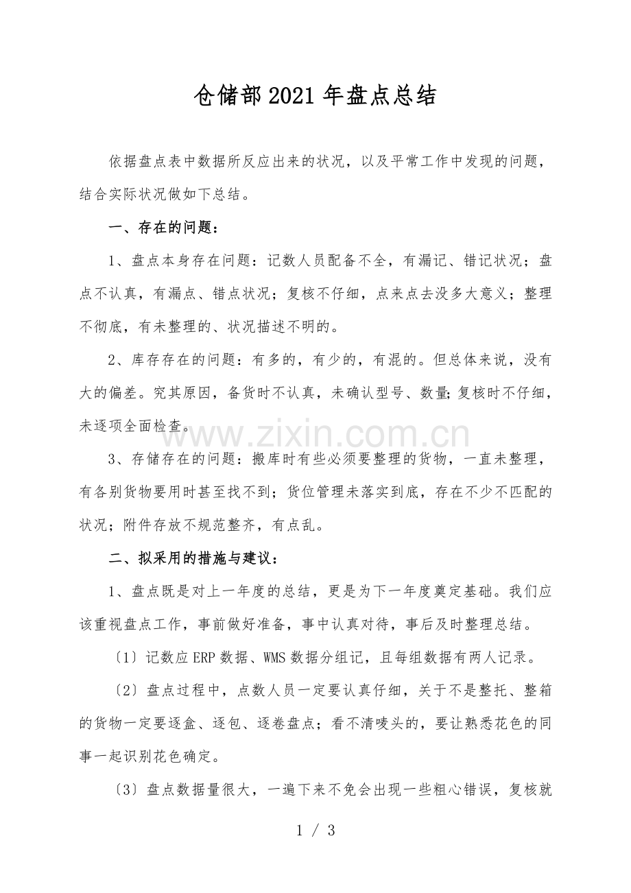 仓储部2021年盘点总结-查找仓库存在的问题与对策.doc_第1页