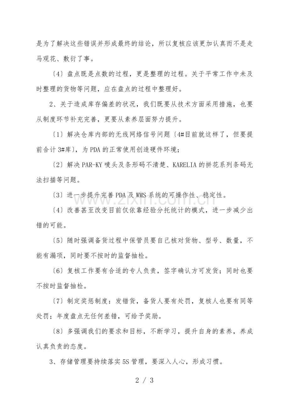 仓储部2021年盘点总结-查找仓库存在的问题与对策.doc_第2页