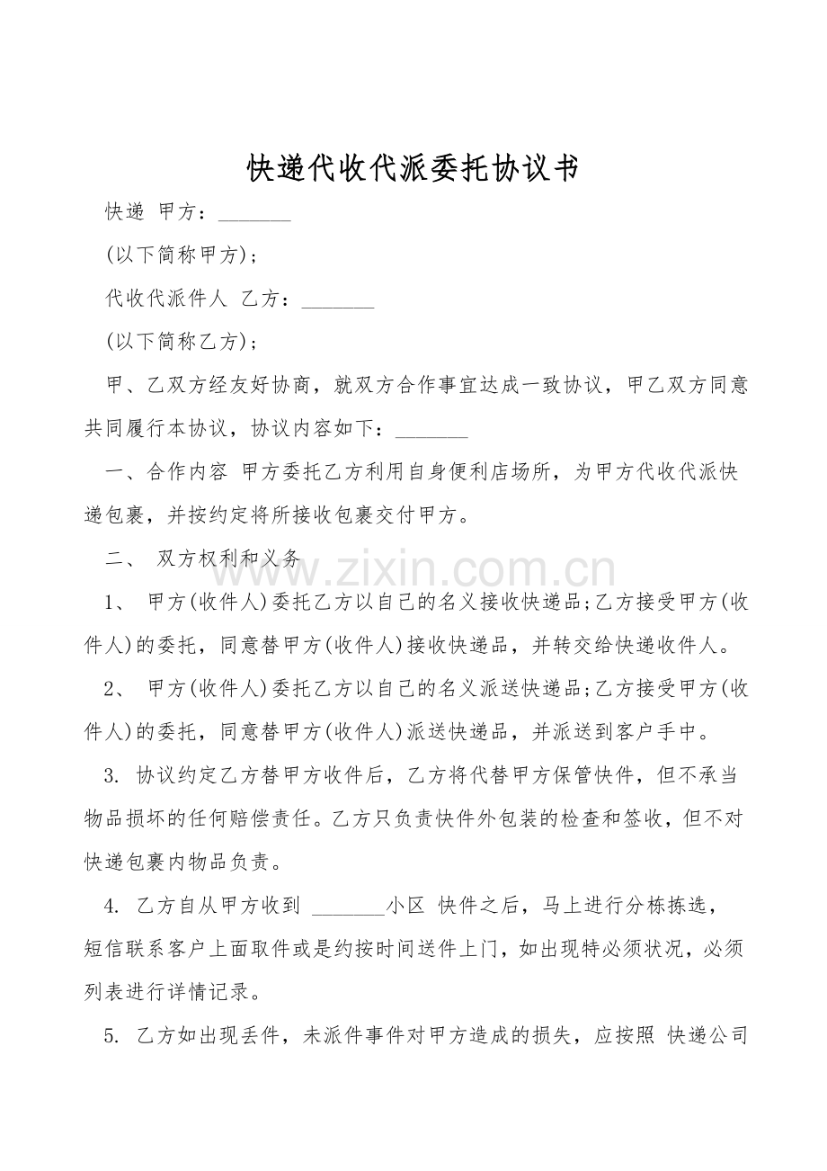 快递代收代派委托协议书.doc_第1页
