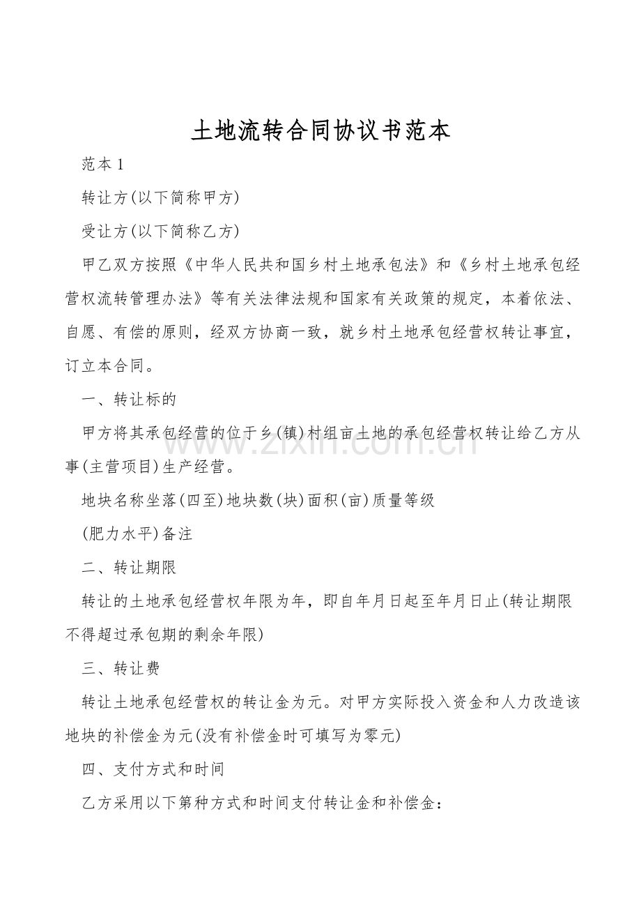 土地流转合同协议书范本.doc_第1页