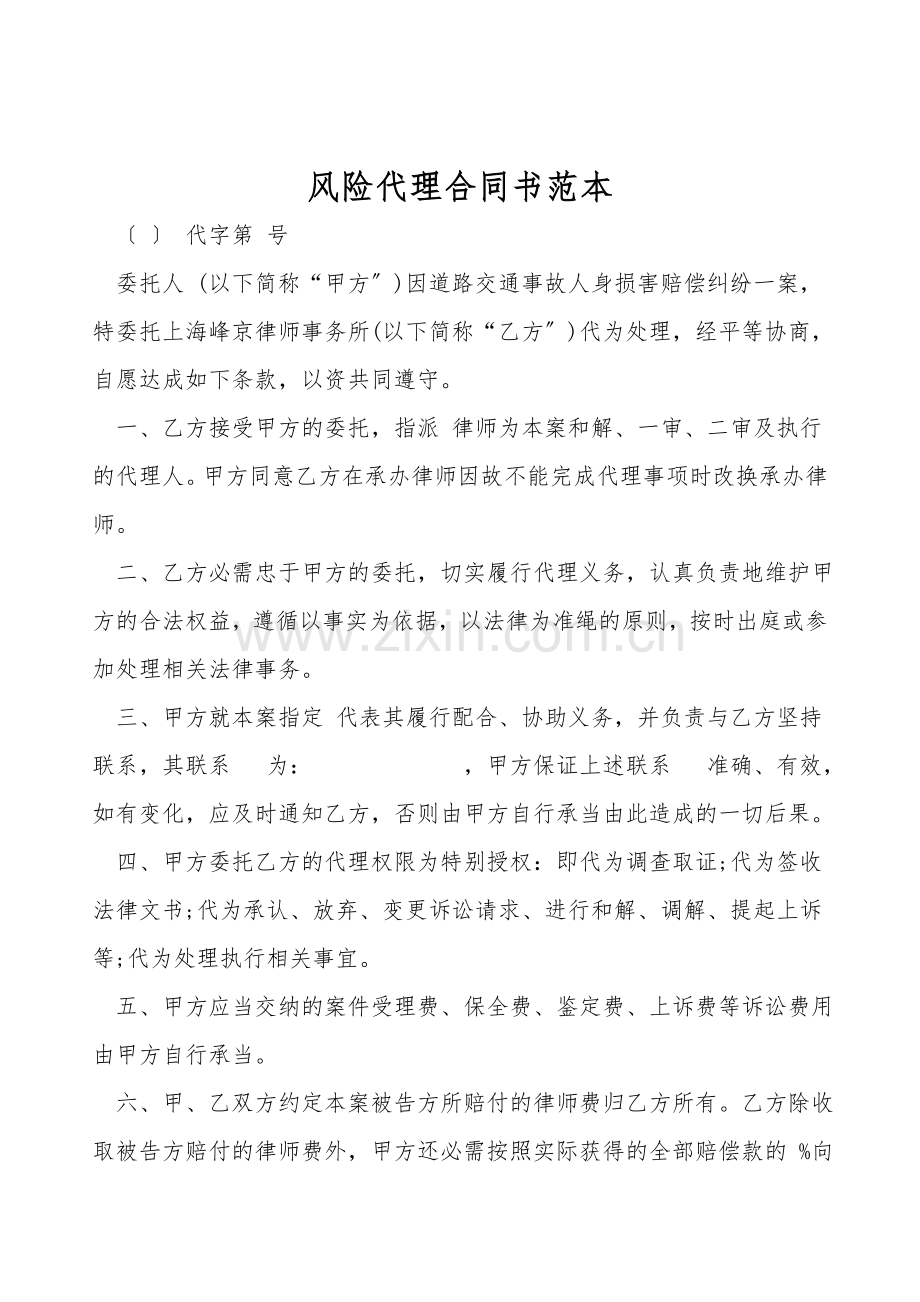 风险代理合同书范本.doc_第1页