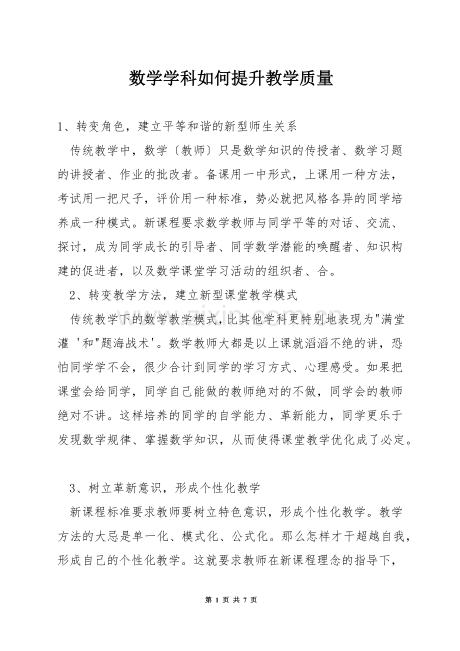 数学学科如何提升教学质量.docx_第1页