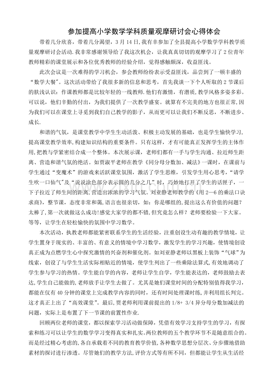 参加提高小学数学教学质量观摩研讨会心得体会.doc_第1页
