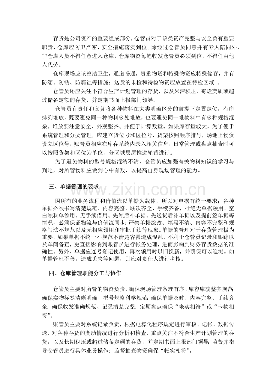电器厂存货管理实施细则-存货管理的基本内容与工作制度.docx_第2页