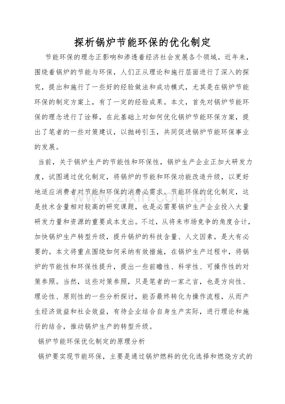 探析锅炉节能环保的优化设计.doc_第1页
