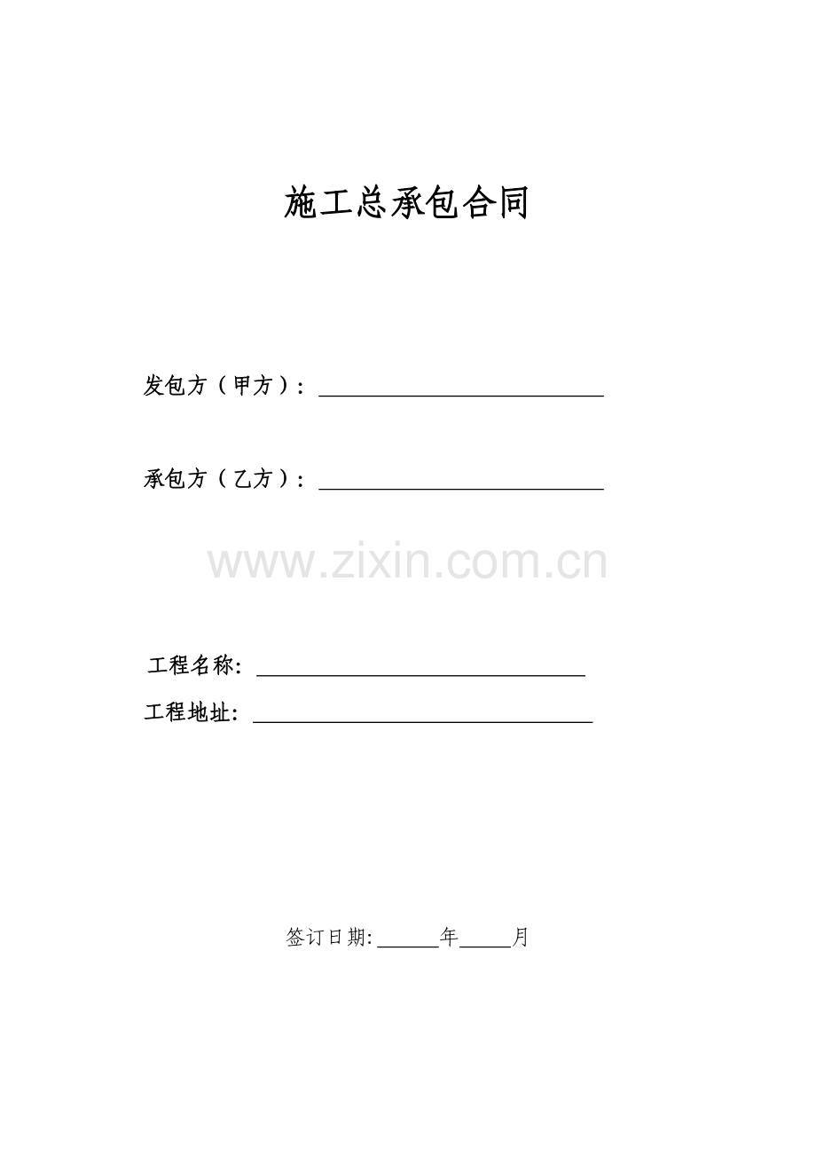 房地产总承包合同(最全信息).doc_第1页