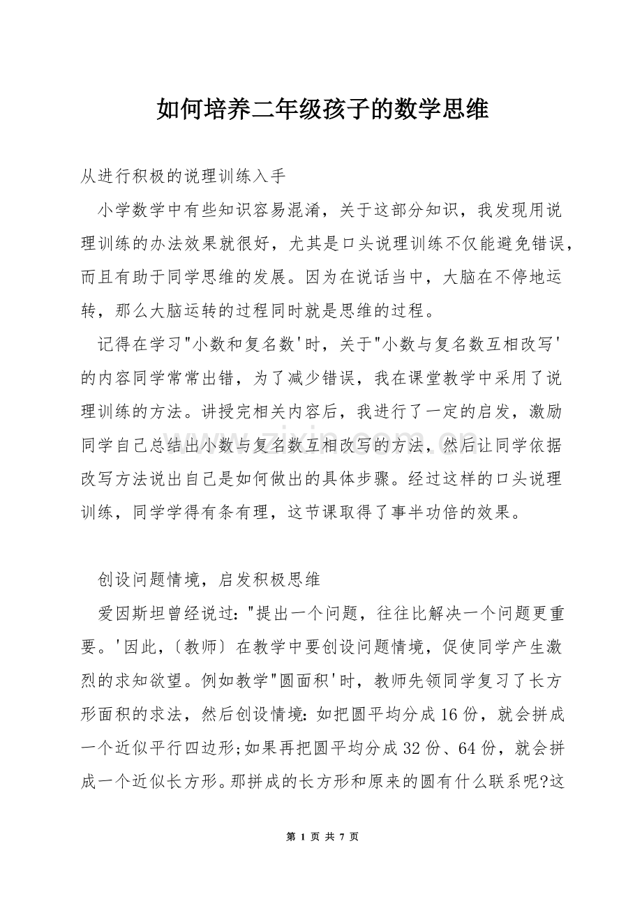 如何培养二年级孩子的数学思维.docx_第1页